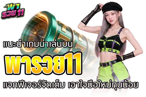 แนะนำเกมน่าเล่นบน พารวย11 แจกฟีเจอร์จัดเต็ม เอาใจมือใหม่ทุนน้อย
