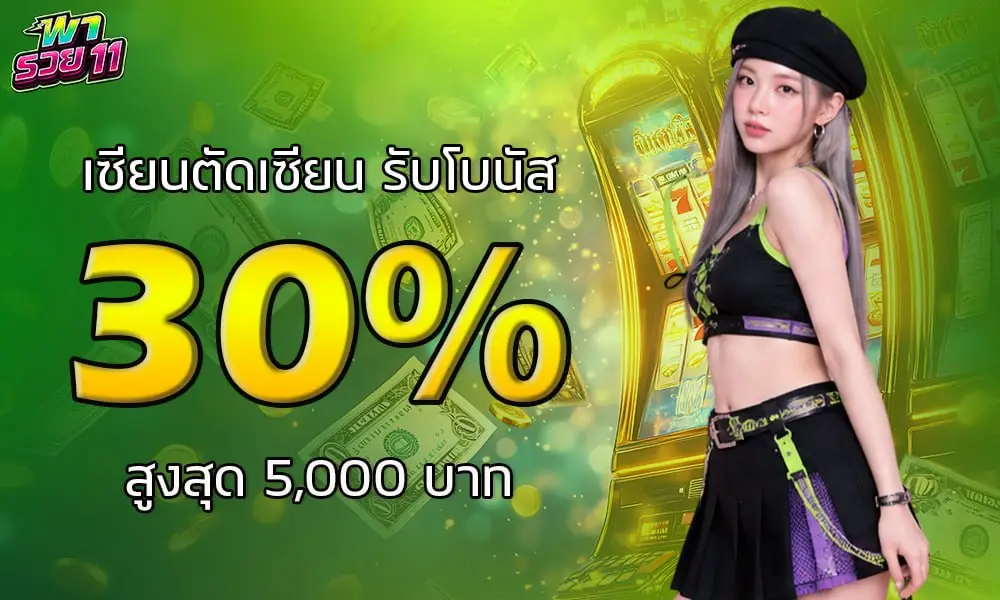 เซียนตัดเซียนรับโบนัส30% พารวย11