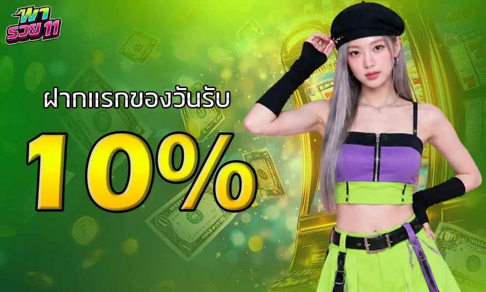 ฝากเเรกของวันรับ10% พารวย11