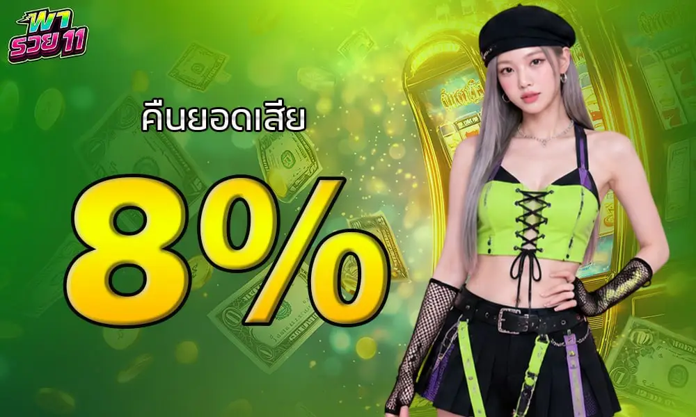คืนยอดเสีย8% พารวย11