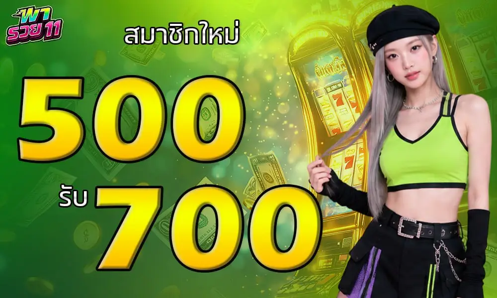 สมัครสมาชิกใหม่500รับ700 พารวย11