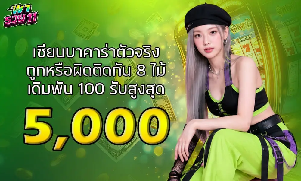 เซียนบาคาร่าตัวจริงถูกหรือผิดติดกัน8ไม้เดิมพัน100 รับสูงสุด5,000 พารวย11