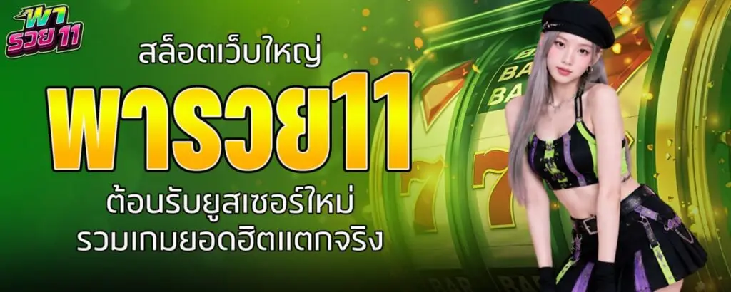 สล็อตเว็บใหญ่ พารวย11 ต้อนรับยูสเซอร์ใหม่ รวมเกมยอดฮิตแตก