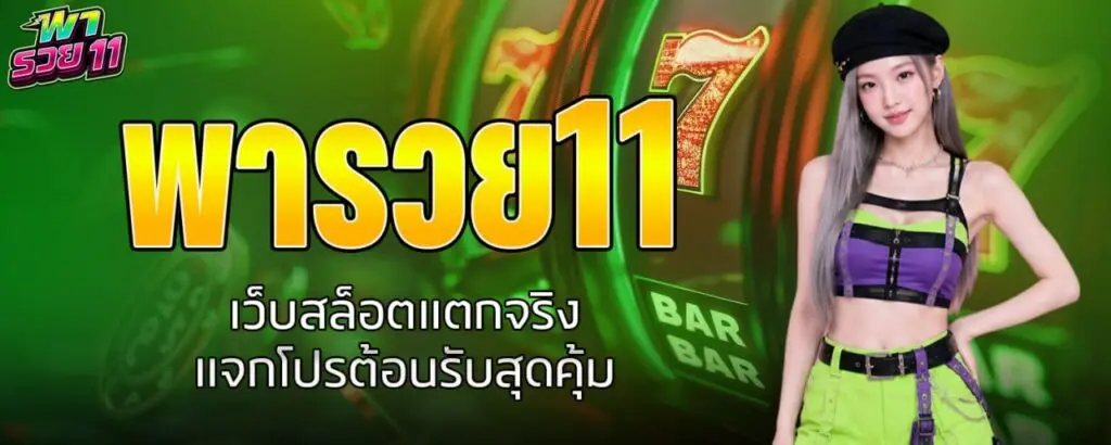 พารวย11 เว็บสล็อตแตกจริง แจกโปรต้อนรับสุดคุ้ม